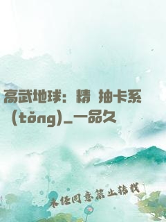 高武地球：精靈抽卡系統(tǒng)