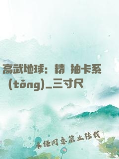 高武地球：精靈抽卡系統(tǒng)