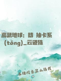 高武地球：精靈抽卡系統(tǒng)