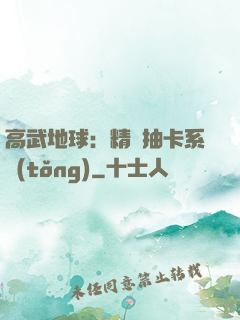 高武地球：精靈抽卡系統(tǒng)
