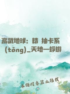 高武地球：精靈抽卡系統(tǒng)