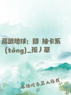 高武地球：精靈抽卡系統(tǒng)
