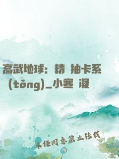高武地球：精靈抽卡系統(tǒng)