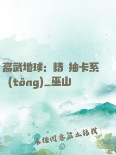 高武地球：精靈抽卡系統(tǒng)