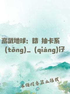 高武地球：精靈抽卡系統(tǒng)