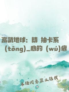 高武地球：精靈抽卡系統(tǒng)