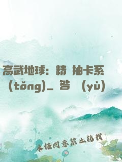 高武地球：精靈抽卡系統(tǒng)