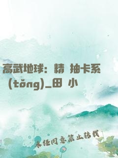 高武地球：精靈抽卡系統(tǒng)