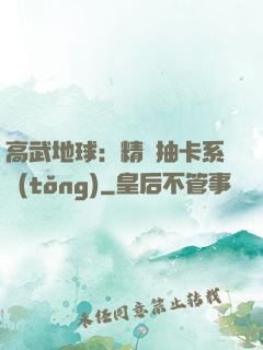 高武地球：精靈抽卡系統(tǒng)