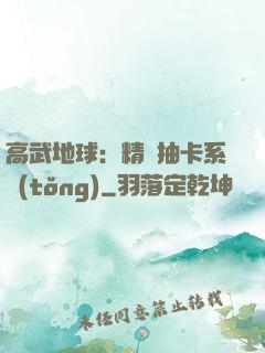 高武地球：精靈抽卡系統(tǒng)