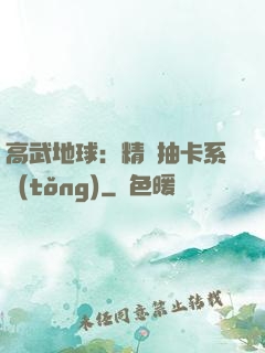 高武地球：精靈抽卡系統(tǒng)