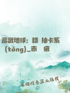 高武地球：精靈抽卡系統(tǒng)