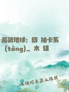 高武地球：精靈抽卡系統(tǒng)