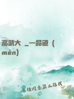 高武大師