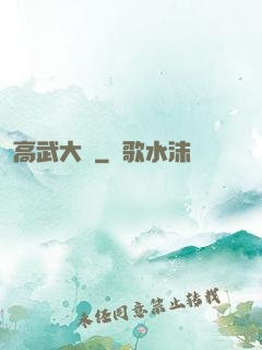 高武大師