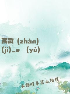 高武戰(zhàn)紀(jì)