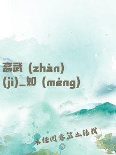 高武戰(zhàn)紀(jì)