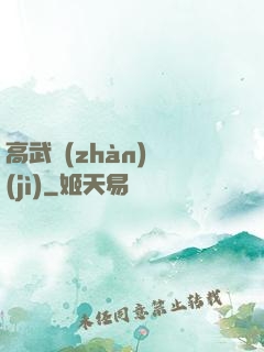 高武戰(zhàn)紀(jì)