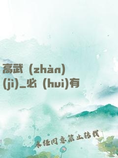 高武戰(zhàn)紀(jì)