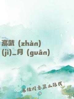 高武戰(zhàn)紀(jì)