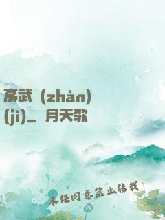 高武戰(zhàn)紀(jì)