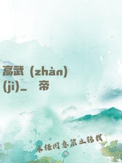高武戰(zhàn)紀(jì)