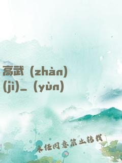 高武戰(zhàn)紀(jì)