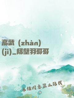 高武戰(zhàn)紀(jì)