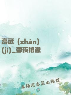 高武戰(zhàn)紀(jì)