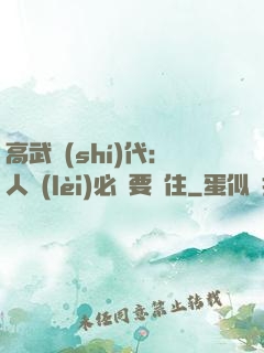 高武時(shí)代：人類(lèi)必須要茍住