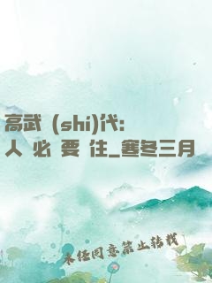 高武時(shí)代：人類必須要茍住