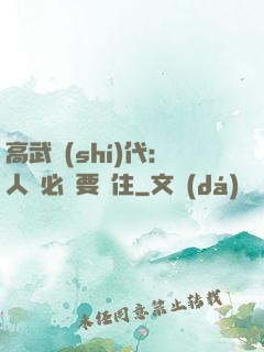 高武時(shí)代：人類必須要茍住