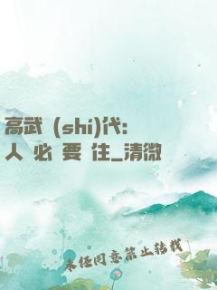 高武時(shí)代：人類必須要茍住