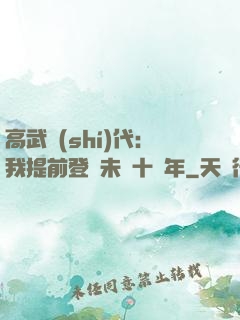 高武時(shí)代：我提前登錄未來十萬年