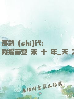 高武時(shí)代：我提前登錄未來十萬年