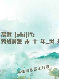 高武時(shí)代：我提前登錄未來十萬年