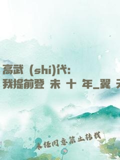 高武時(shí)代：我提前登錄未來十萬年