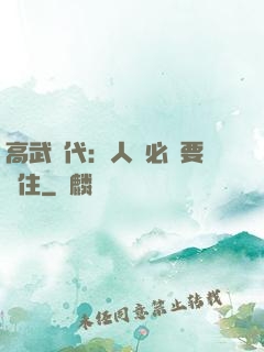 高武時代：人類必須要茍住