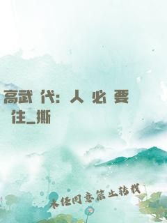高武時代：人類必須要茍住