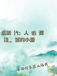 高武時代：人類必須要茍住