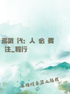 高武時代：人類必須要茍住