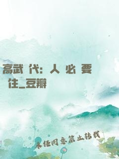 高武時代：人類必須要茍住