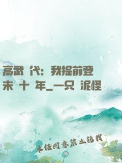 高武時代：我提前登錄未來十萬年