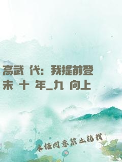 高武時代：我提前登錄未來十萬年