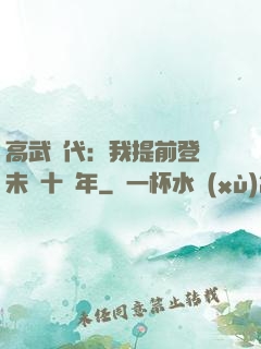 高武時代：我提前登錄未來十萬年