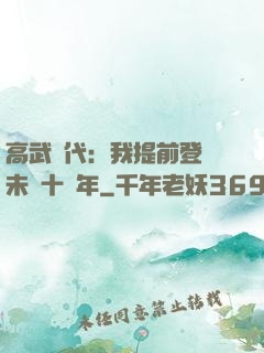 高武時代：我提前登錄未來十萬年