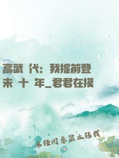 高武時代：我提前登錄未來十萬年