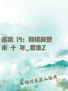高武時代：我提前登錄未來十萬年