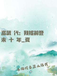 高武時代：我提前登錄未來十萬年
