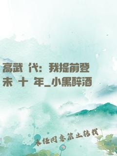 高武時代：我提前登錄未來十萬年